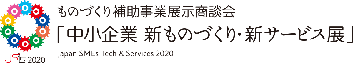 ものづくり補助事業展示商談会「中小企業　新ものづくり・新サービス展」